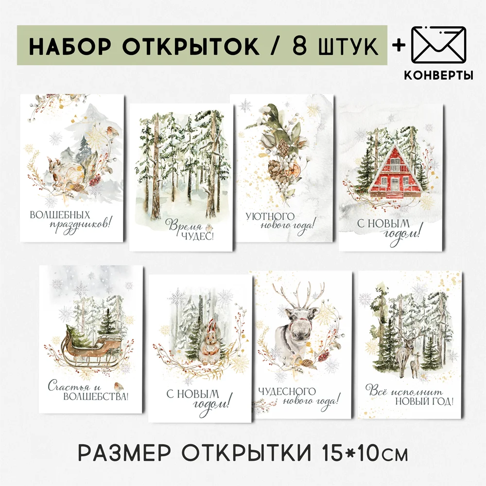 8 штук/уп. Открытка набор &quotСнежный лес&quot поздравительная в крафт конвертах на