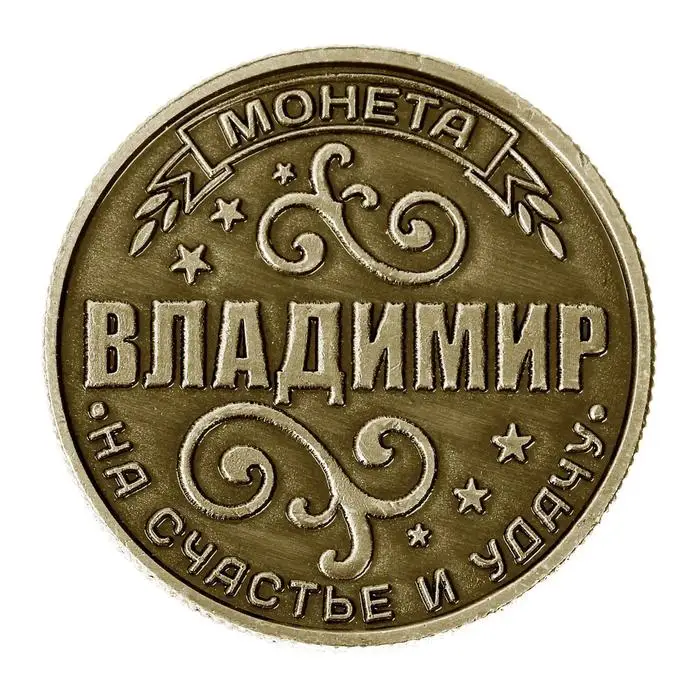 Монета именная &quotВладимир&quot |