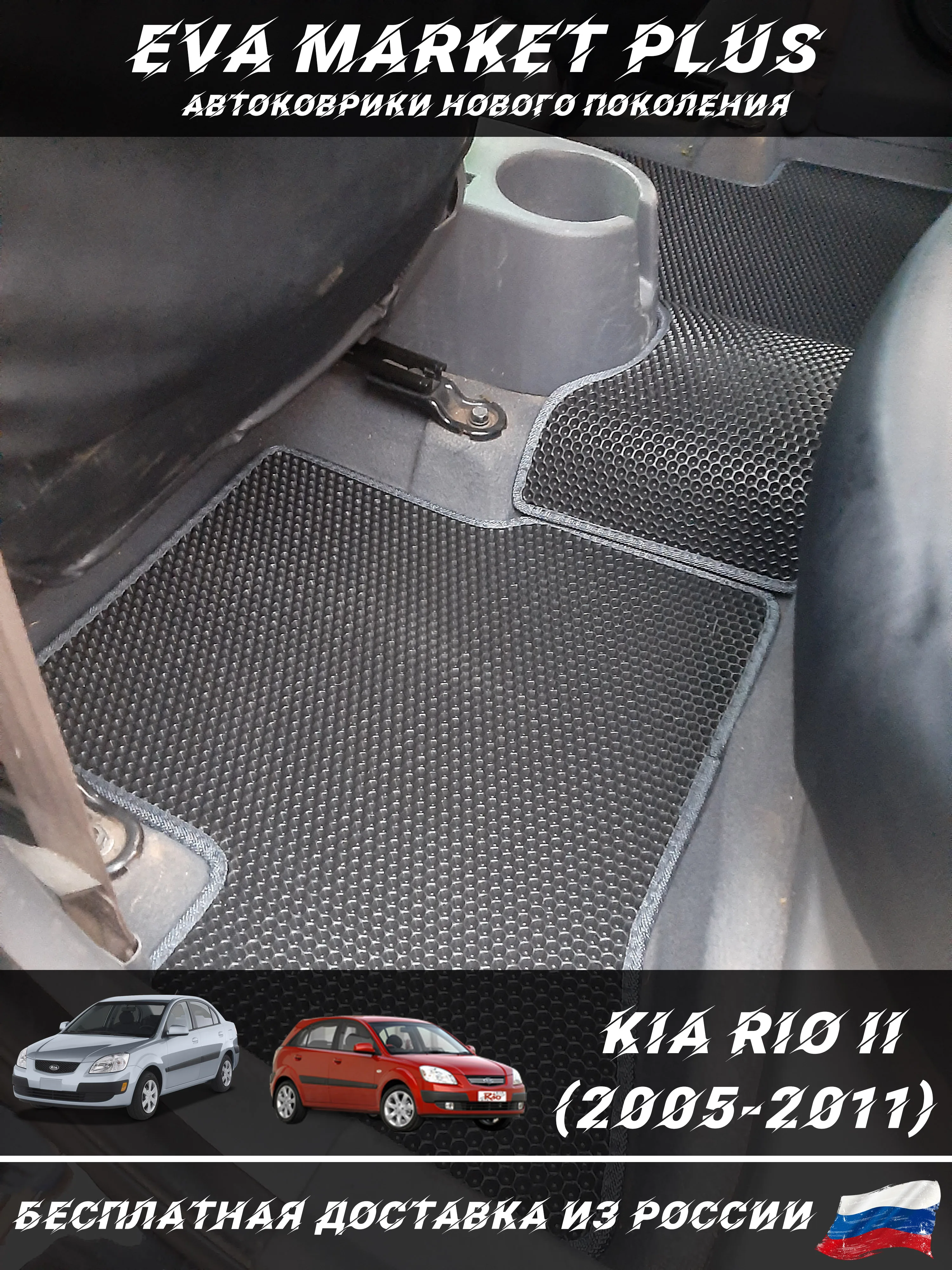 EVA коврики в машину для Kia Rio II (2005-2011) ковер на пол автомобиля Киа Рио 2 |