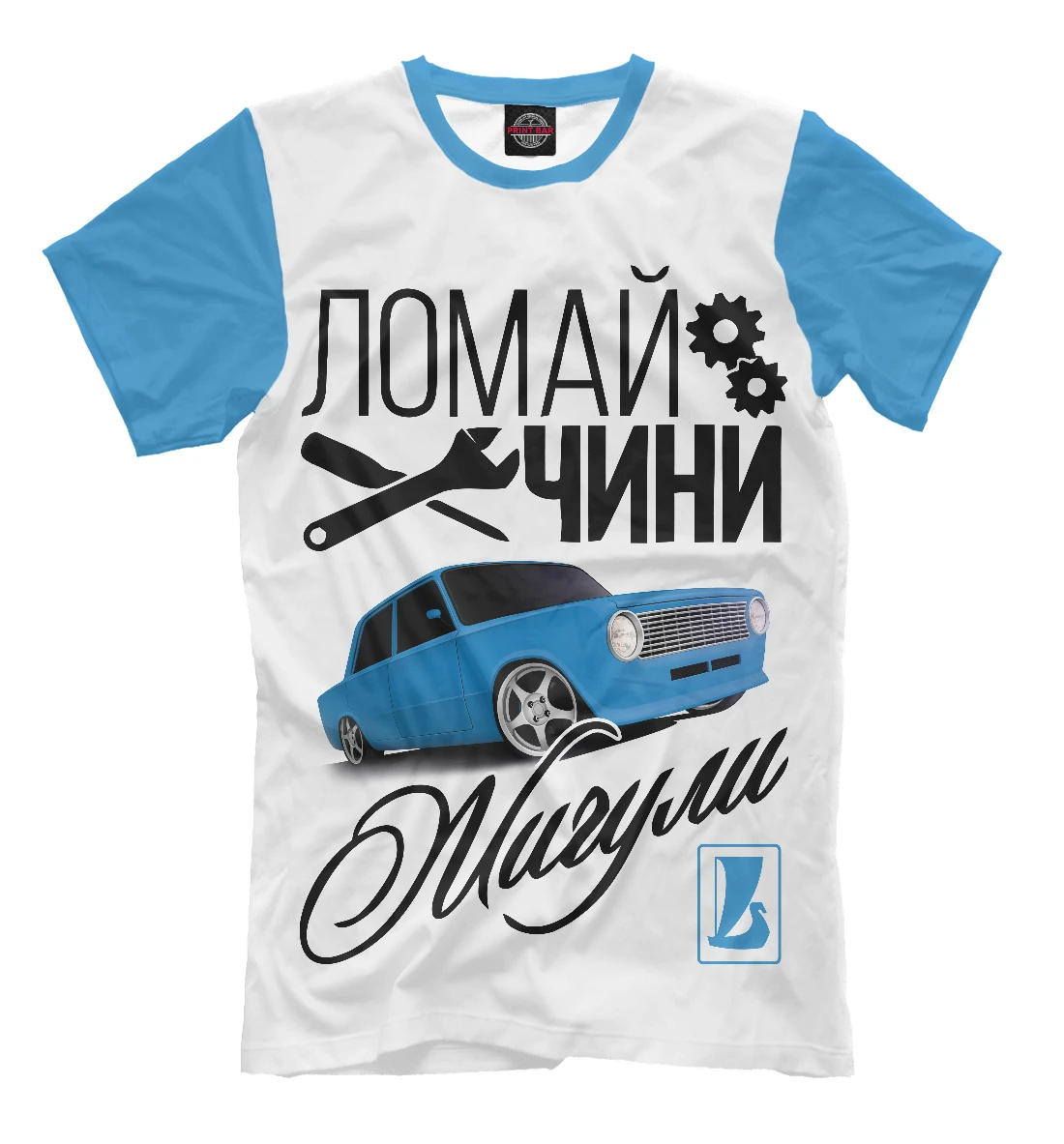 Футболка Ломай. Чини. ЖИГУЛИ (LADA)|Мужские футболки| |