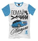 Футболка Ломай. Чини. ЖИГУЛИ (LADA)