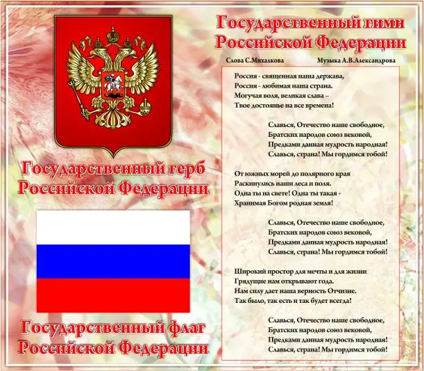 Стенд - Символы России