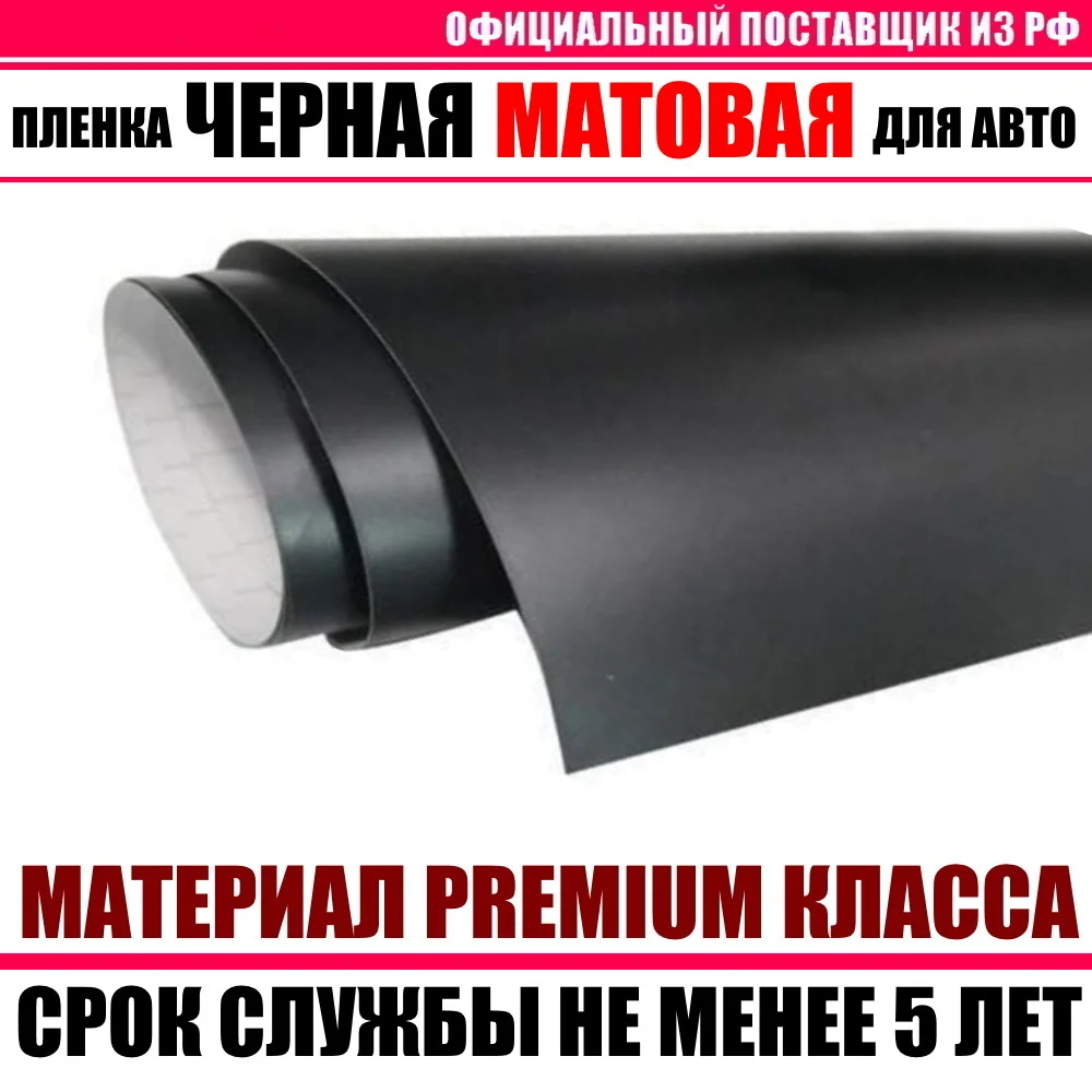 ЧЕРНАЯ МАТОВАЯ виниловая классическая пленка самоклеющаяся для авто PREMIUM CLASS |