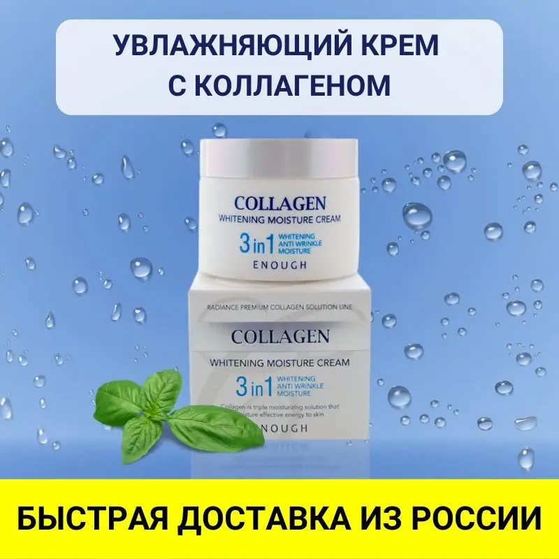 ENOUGH / Крем для лица увлажняющий против морщин Enough Collagen Whitening Moisture Cream 3 in 1 |