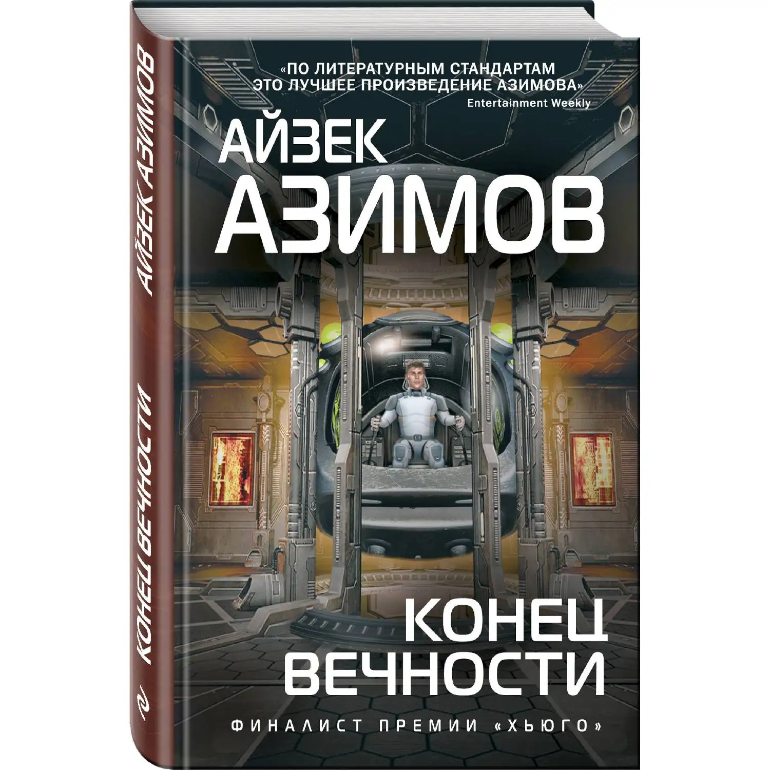 Конец вечности. Айзек Азимов (978-5-04-103882-3) | Канцтовары для офиса и дома