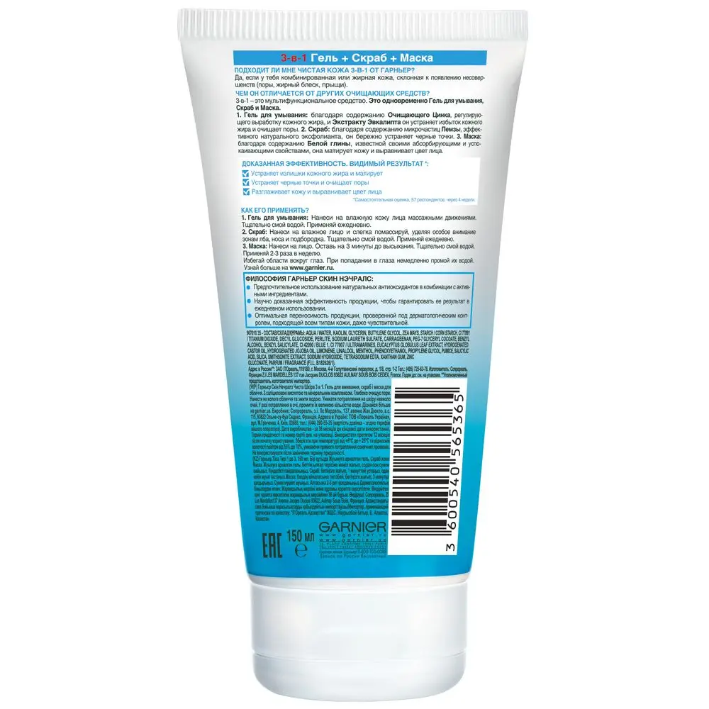 Garnier Гель+ Скраб+ Маска для лица "Чистая Кожа" 3-в-1 для проблемной жирной и комбинированной кожи, 150 мл