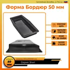 Форма поребрик 500х200х50 односторонний, ограждение для клумбы опалубка из бетона, декоративная плитка,  для газона, форма бетон