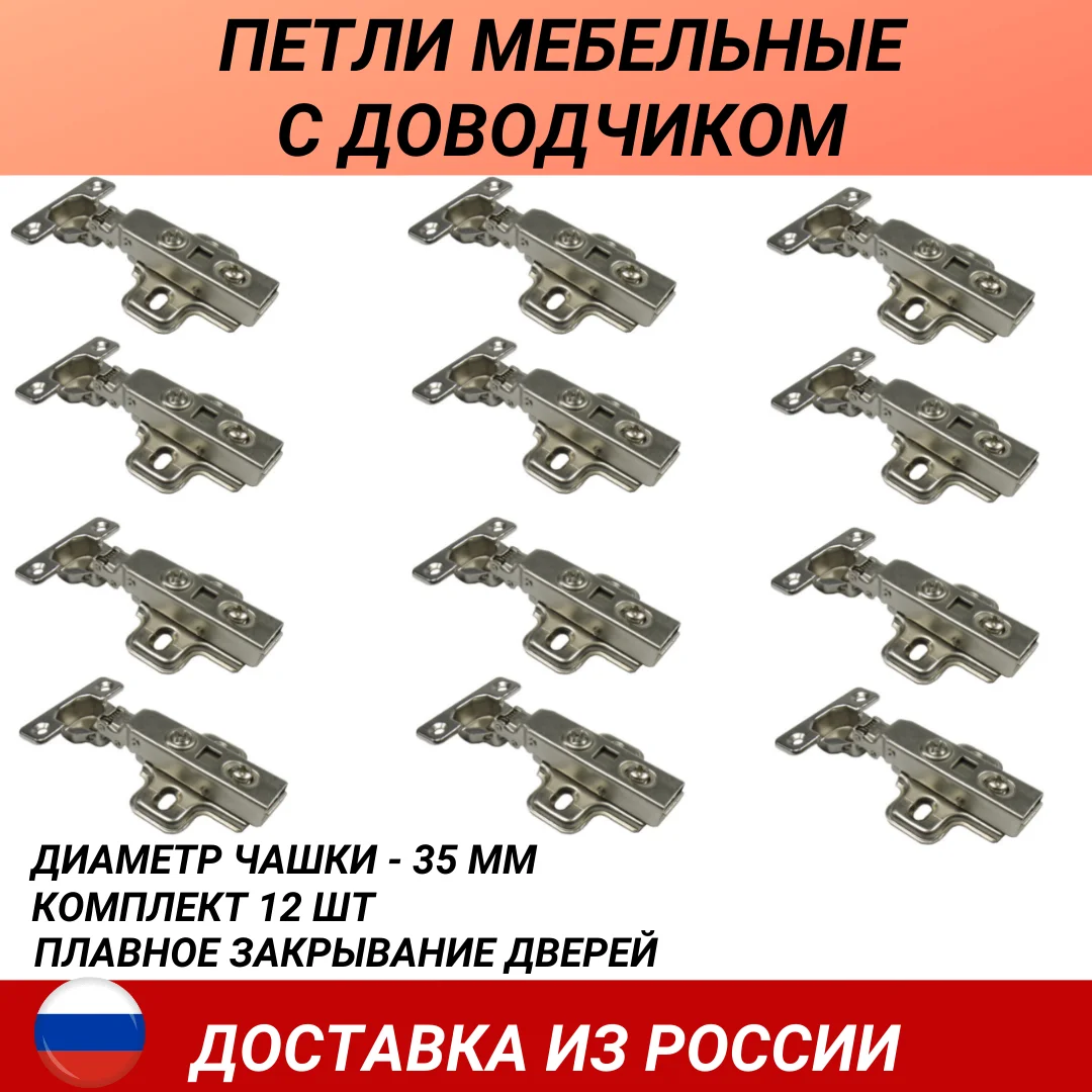 Мебельные петли с доводчиком комплект 12 шт накладные для мебели фурнитура 110