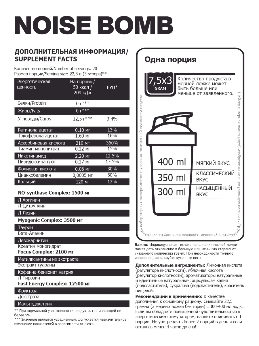 Предтренировочный комплекс кофеин бета аланин тирозин гуарана NOISE BOMB 450гр |