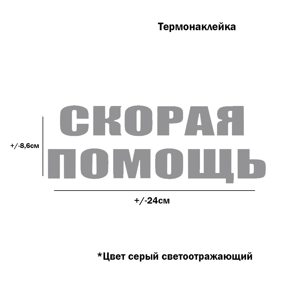 Светоотражающая Термонаклейка Скорая помощь для переноса утюгом на хлопковую