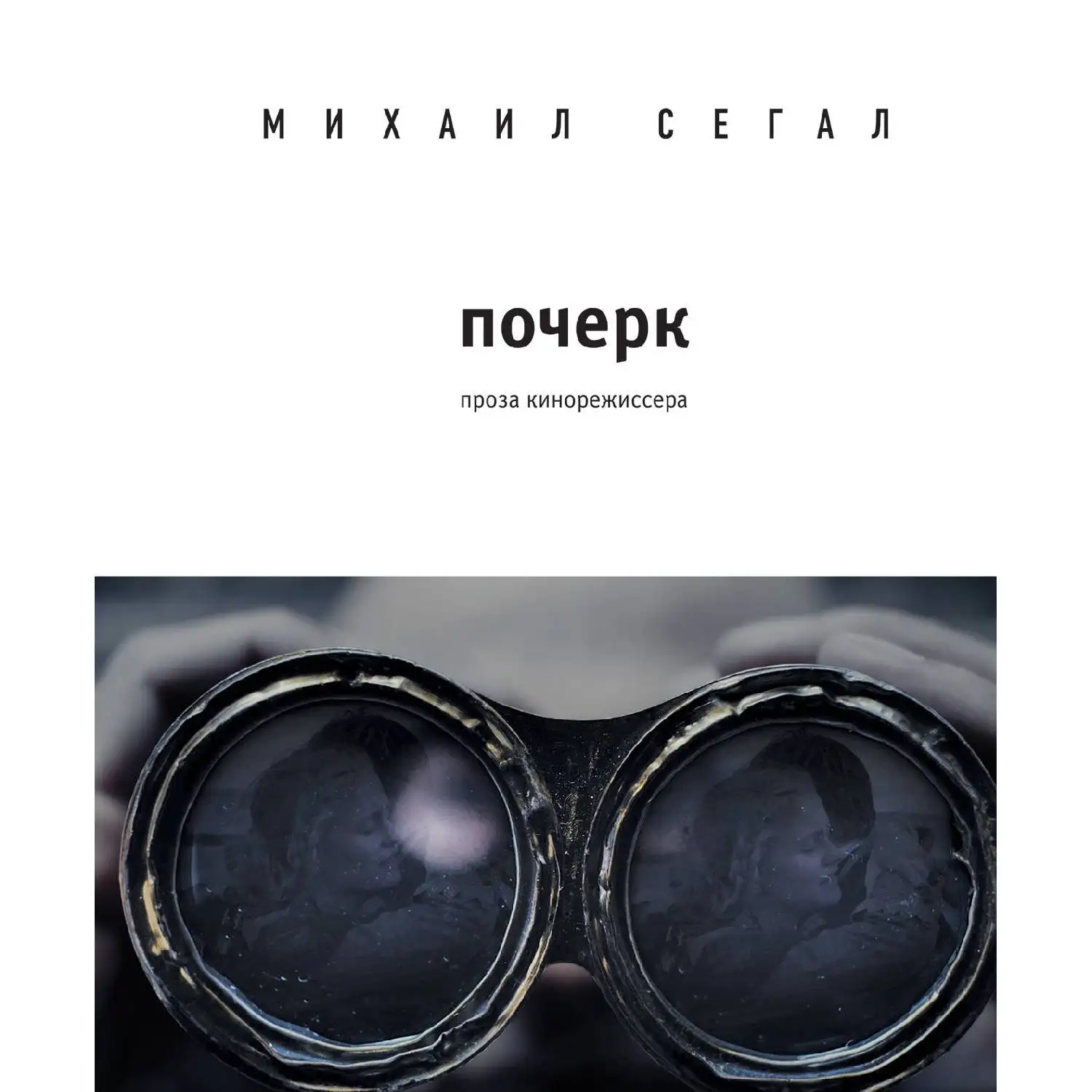 Почерк. Михаил Сегал (978-5-04-095719-4) | Канцтовары для офиса и дома