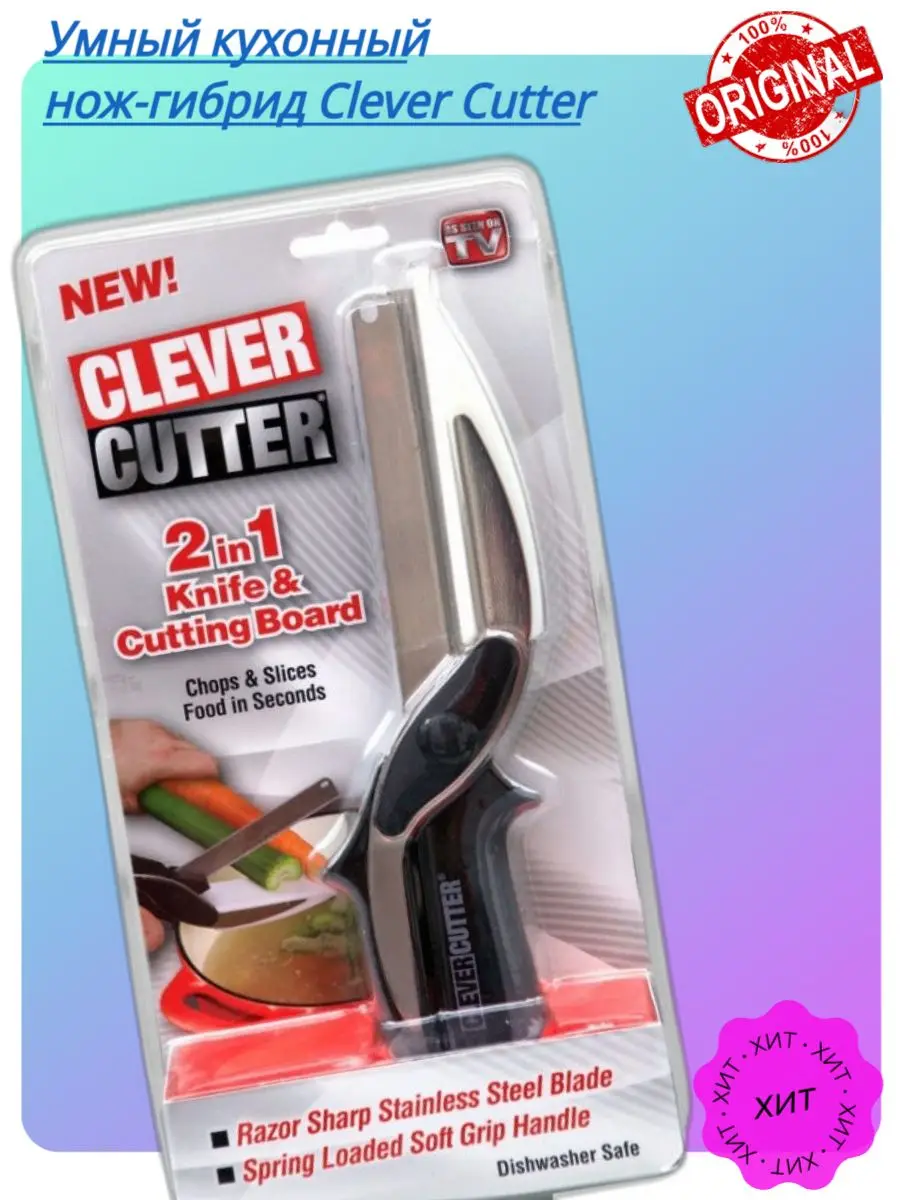 Умный кухонный нож-гибрид Clever Cutter | Дом и сад