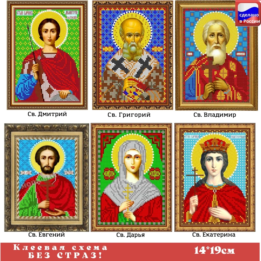 Схема с клеевым покрытием для алмазной вышивки 14*19см Иконы алмазная мозаика