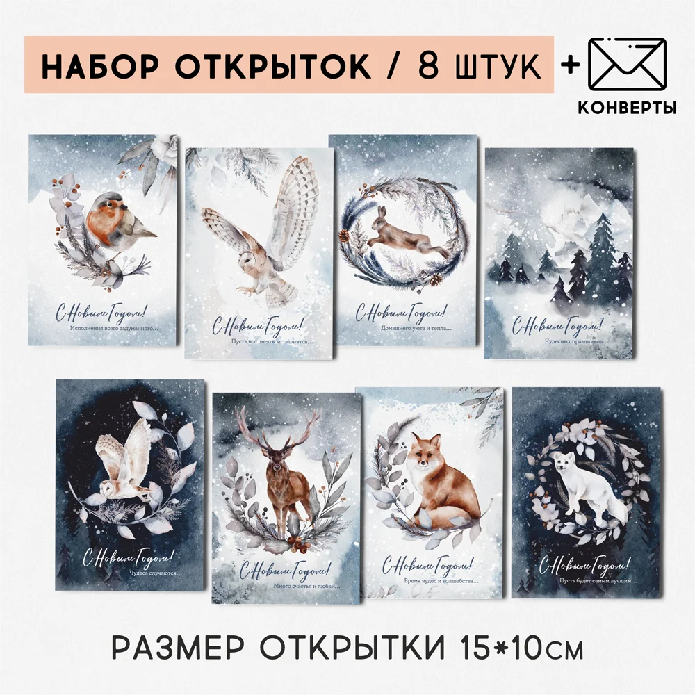 8 штук/уп. Открытка набор &quotЗимняя сказка&quot поздравительная на праздник Новый