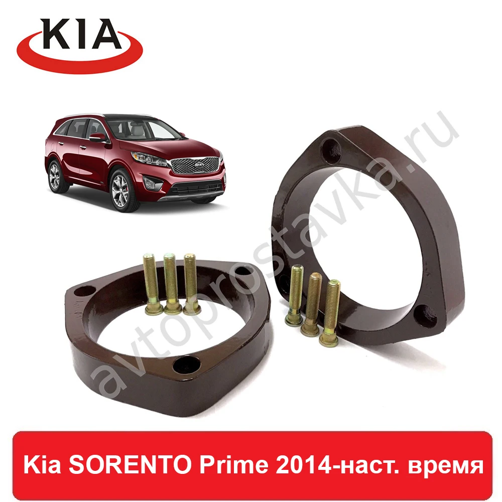 Проставки под стойки передние для Kia SORENTO Prime 2019 наст.время увеличения клиренса