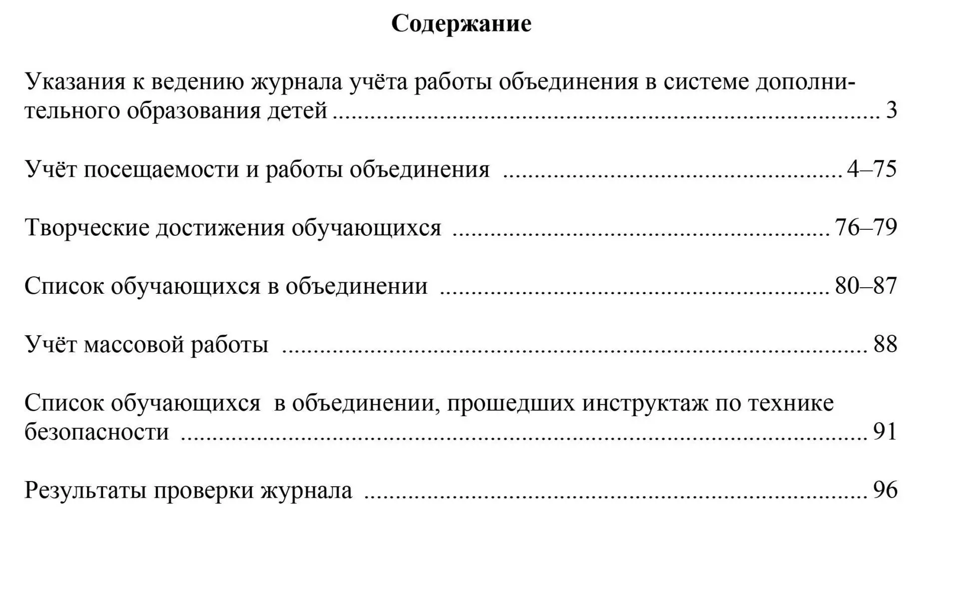 Журнал учета работы педагога доп образования. Журнал работы педагога дополнительного образования. Журнал учета работы объединения дополнительного образования. Журнал учета работы педагога. Журнал учета посещения занятий кружка.