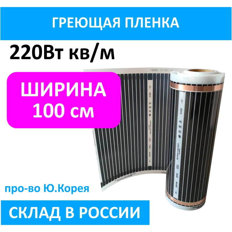 Все размеры нагревательная пленка ширнина 100см инфракрасная 220Вт/м2 Ю.Корея АС220V