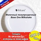 Камуфлирующий SILCARE Base One Milkshake гель для наращивания ногтей 50-150 г.