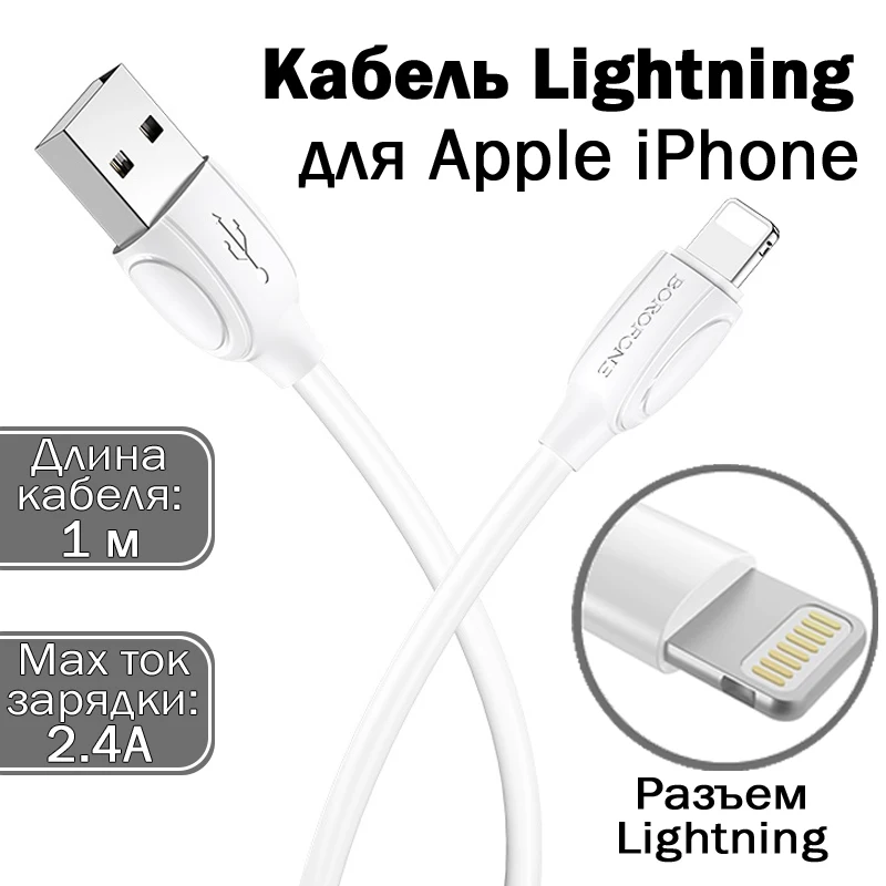 Кабель питания BOROFONE BX19 Lightning IOS провод дешево для зарядки мобильного телефона