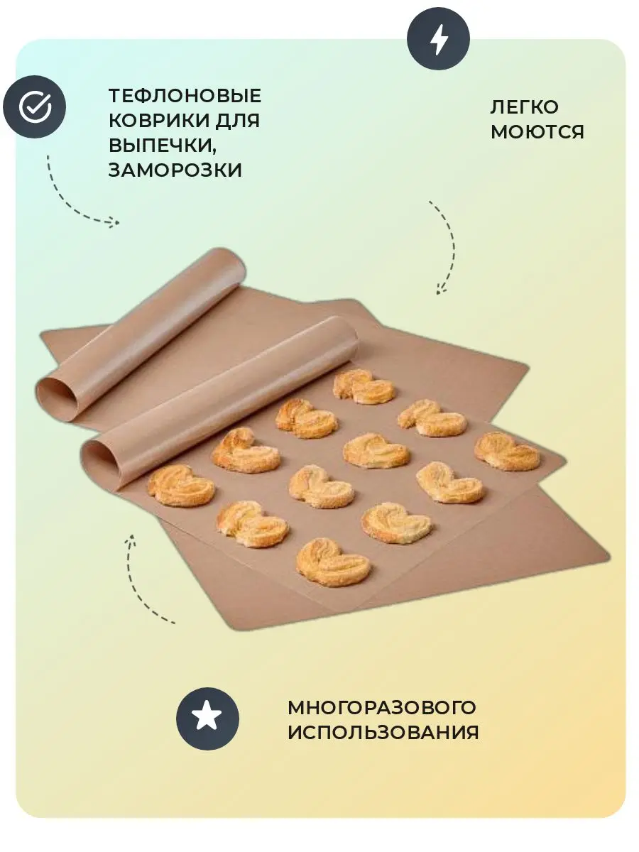 Тефлоновый коврик отличного качества произведено в РФ многоразовый |