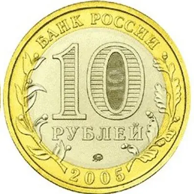 Монета 10 рублей 2005. Тверская область 100% оригинал| |