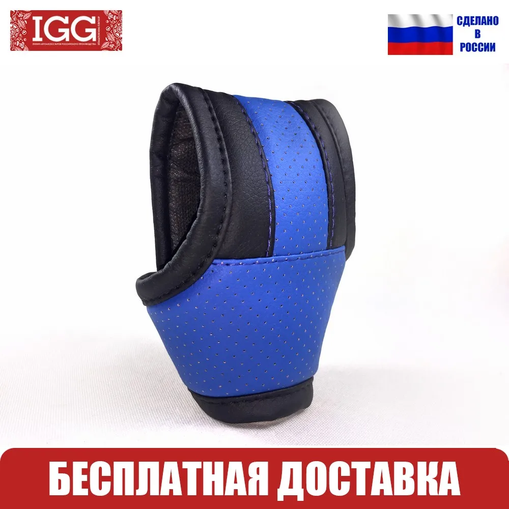 9201.25 Чехол на рычаг АКПП IGG. Экокожа. Универсальный. Синий. Перфорация | Автомобили