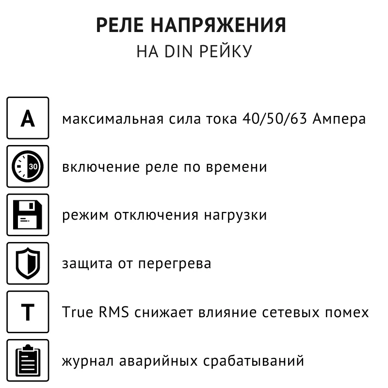 Реле напряжения RBUZ D2 на дин рейку. Задержка включения нагрузки термозащита. Ток 40