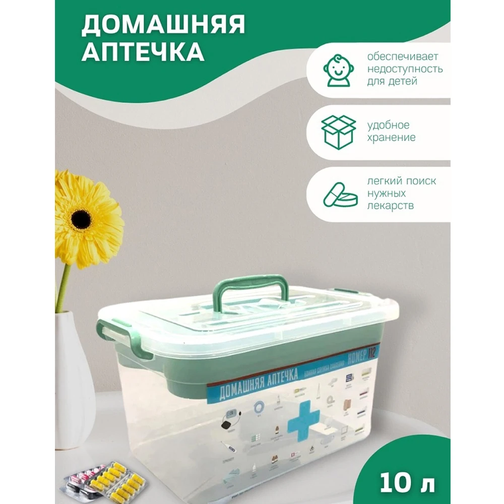 Аптечка 10 литров для хранения лекарств и микстур с защитой от детей пластиковый -