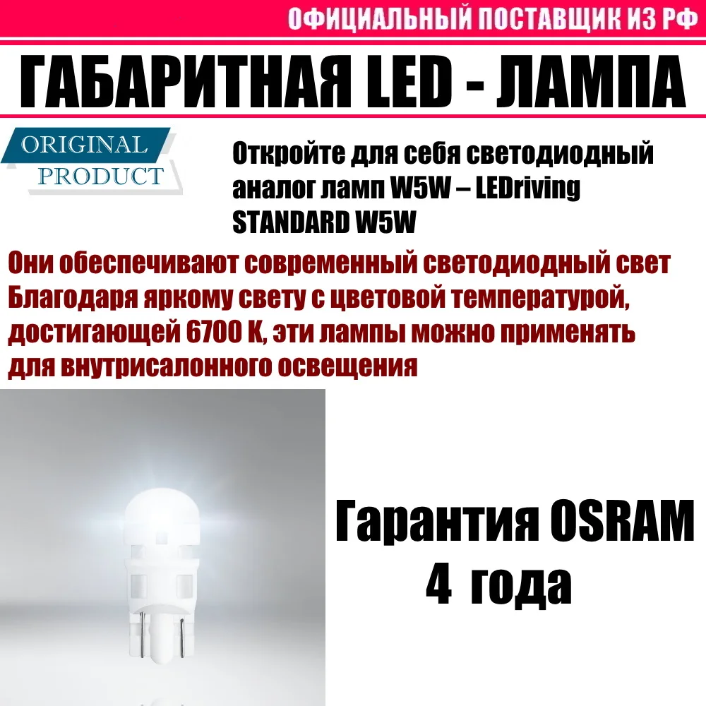 Габаритная led лампа w5w 12v 5w 6700K OSRAM (белый желтый красный) 2шт |