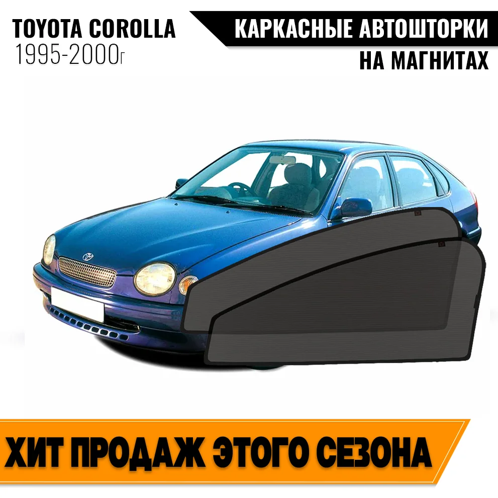 Каркасные автошторки Toyota Corolla VIII (E110) (1995-2000) седан Тойота Королла магнитные шторки