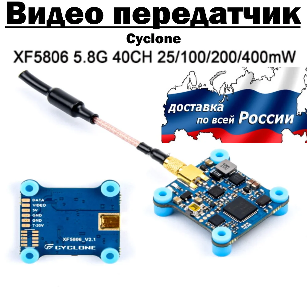 Видеопередатчик Cyclone XF5806 5,8 ГГц, 40 каналов, 25/100/200 МВт 40 каналов для fpv дронов и самолетов квадрокоптеров
