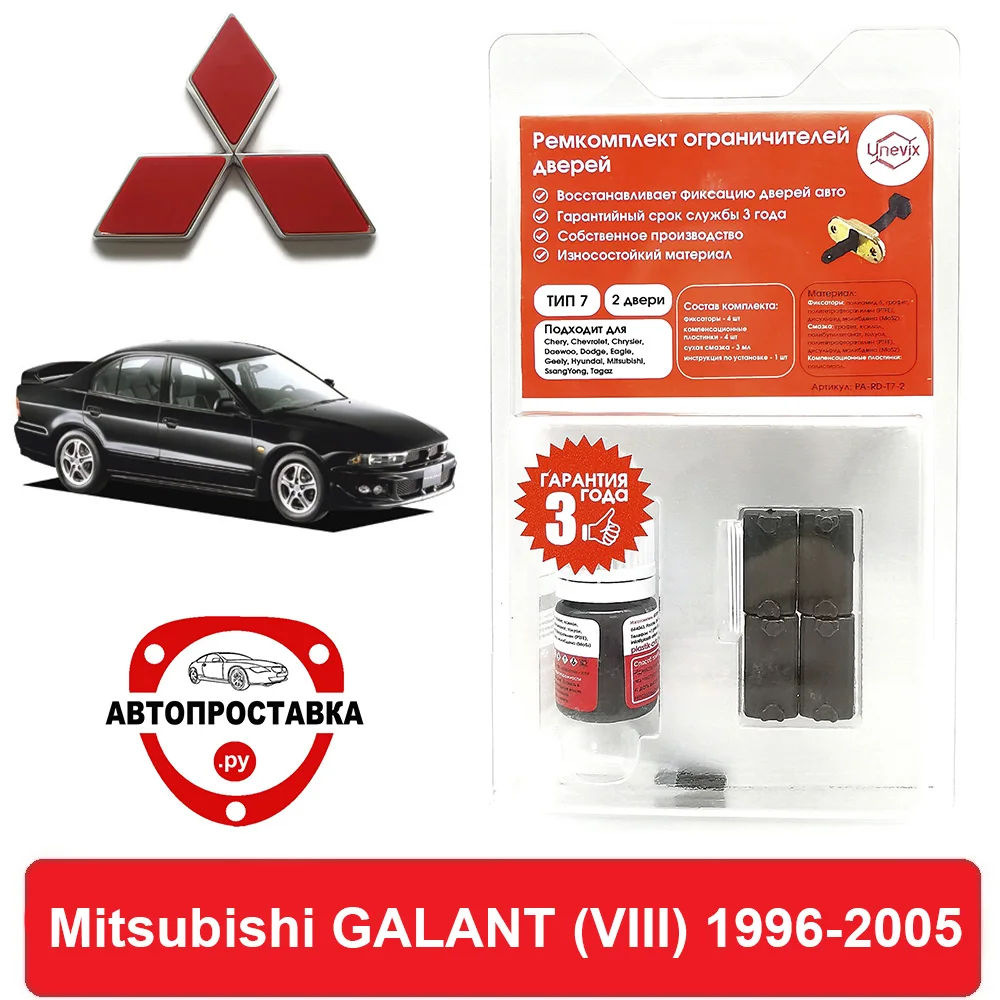 Ремкомплект ограничителей задних дверей Mitsubishi GALANT (VIII) кроме Америки EA 1996-2005