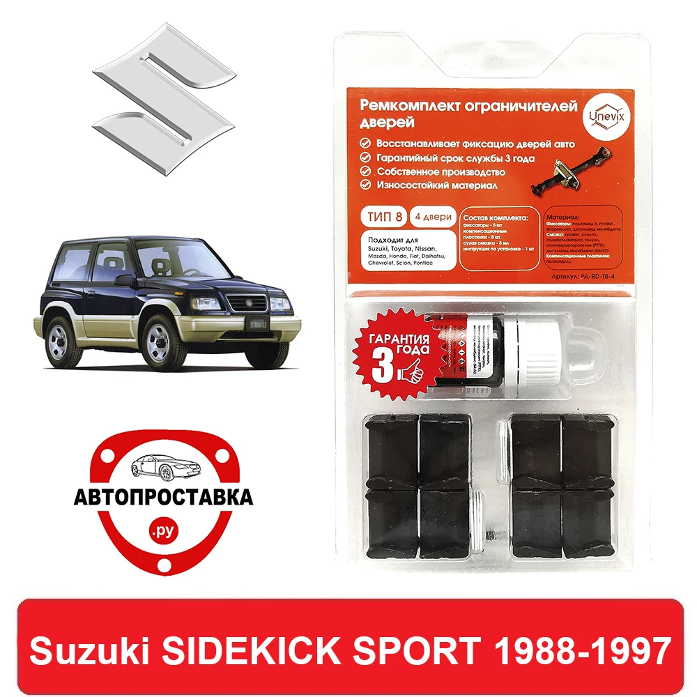 Ремкомплект ограничителей дверей Suzuki SIDEKICK SPORT 1988-1997 2 двери 4 | Автомобили и