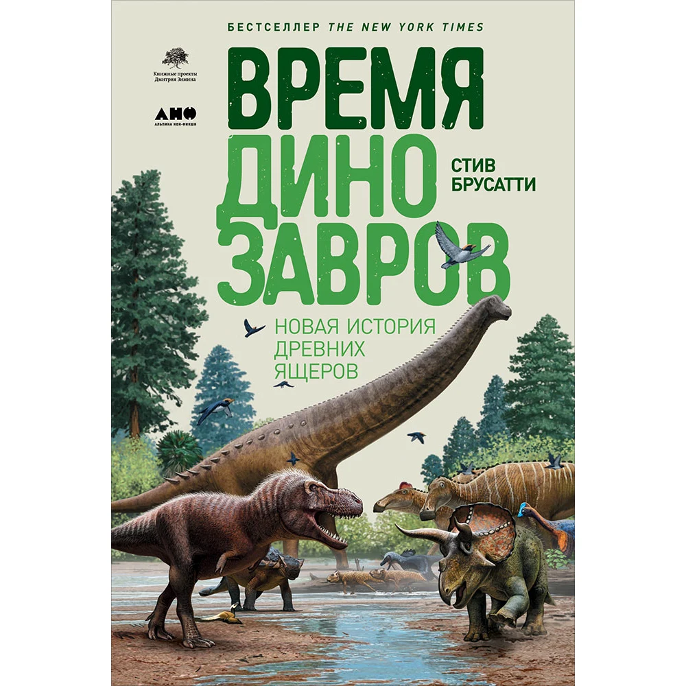 Время динозавров: Новая история древних ящеров|Современная литература| |