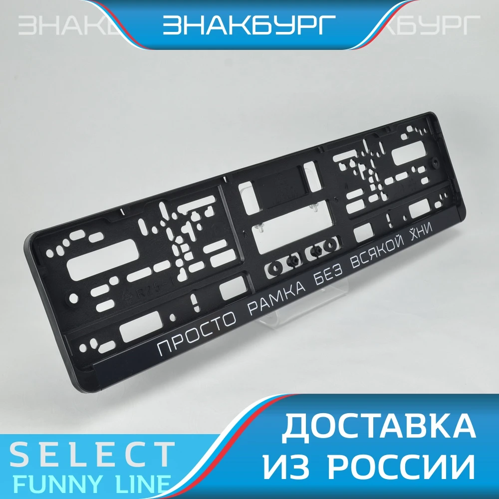 Рамки для номеров авто: низкие цены купить в