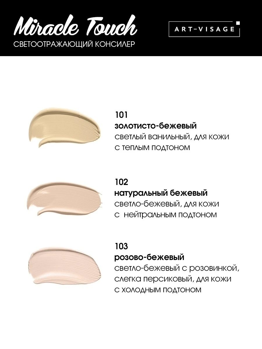 Светоотражающий консилер &quotMIRACLE TOUCH" тон 103 розово-бежевый Art-Visage - купить по