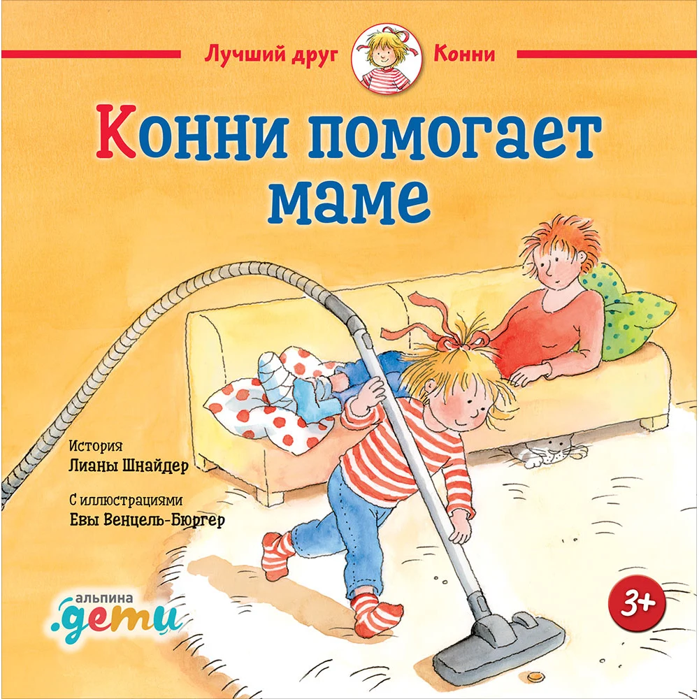 Конни помогает маме|Мифология и народные сказки| |