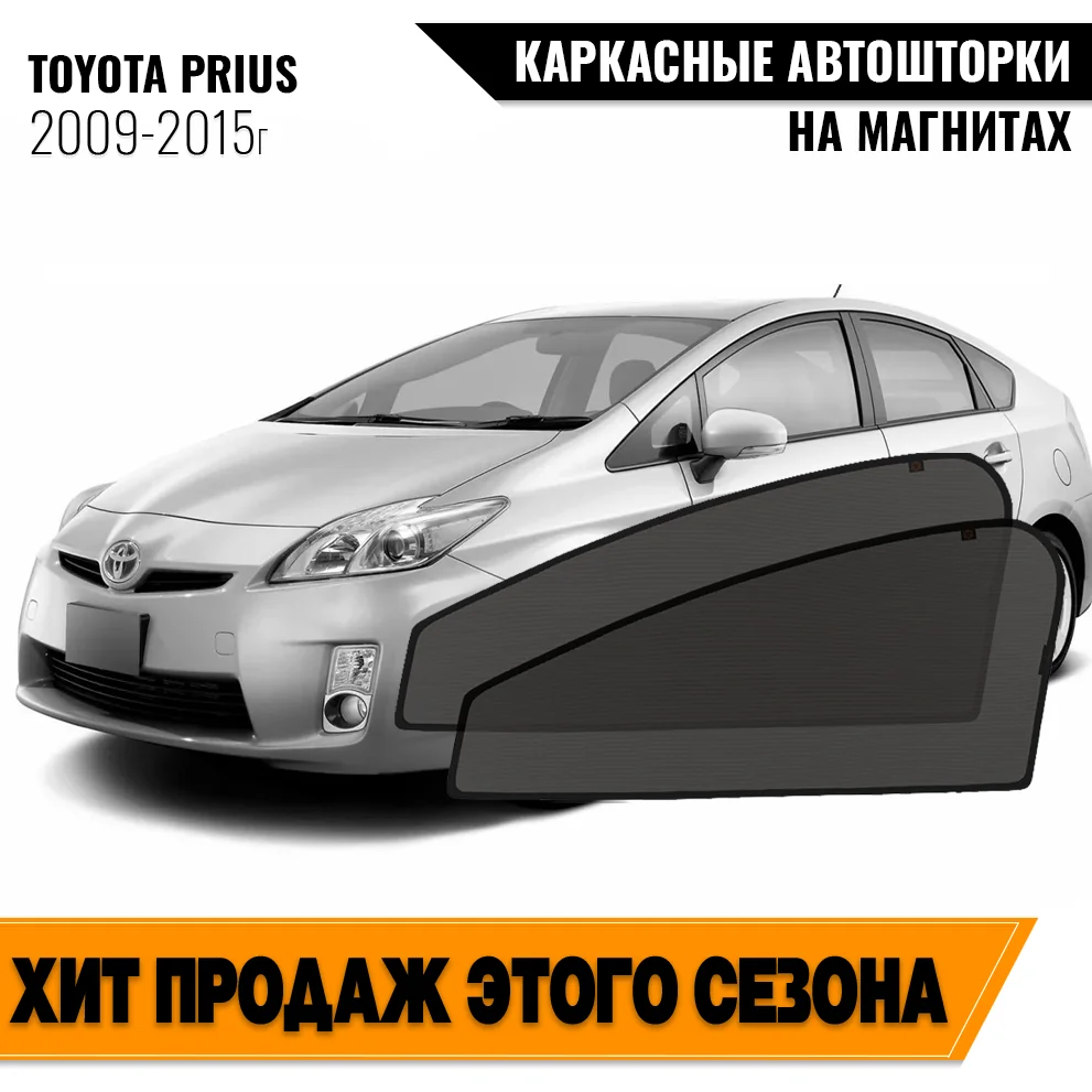 Каркасные автошторки Toyota Prius III (XW30) (2009-2015) хэтчбек 5 дв. Тойота Приус магнитные