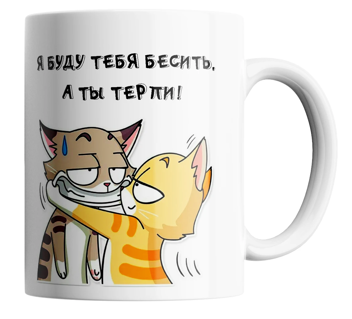 Кружка в подарок &quotЯ буду тебя бесить&quot/КР154694/330 мл.Mug as a gift &quotI will mess you&quot