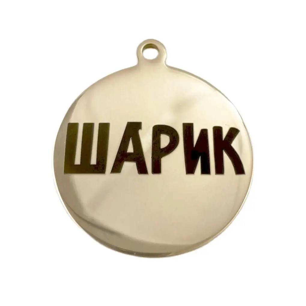 Адресник с вашей гравировкой. Брелок на ошейник для питомца МАЛЫЙ | Обустройство