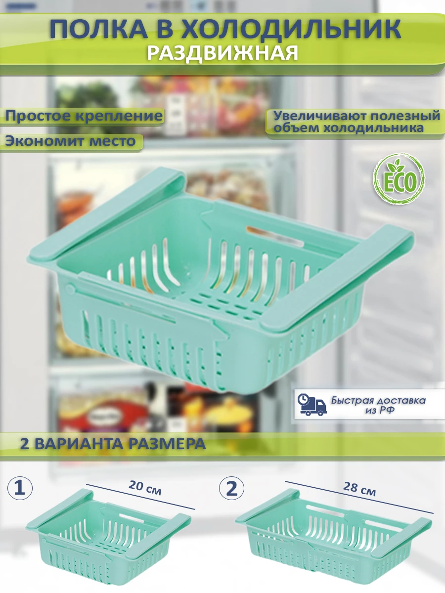 Полка в холодильник раздвижная,подвесная, кухонный органайзер, ящик для хранения на кухне продуктов, фруктов, овощей - Порядок в доме