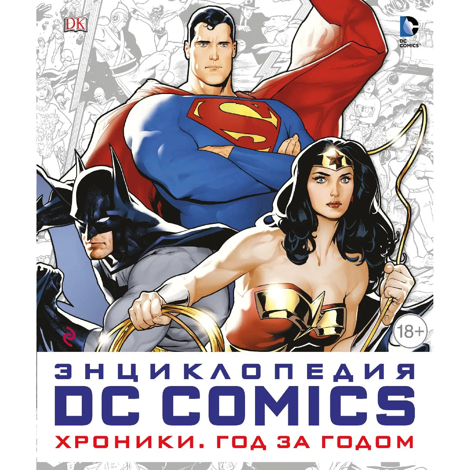 Энциклопедия DC Comics. Хроники. Год за годом (978-5-699-89790-2 376 стр. 18+) | Канцтовары для