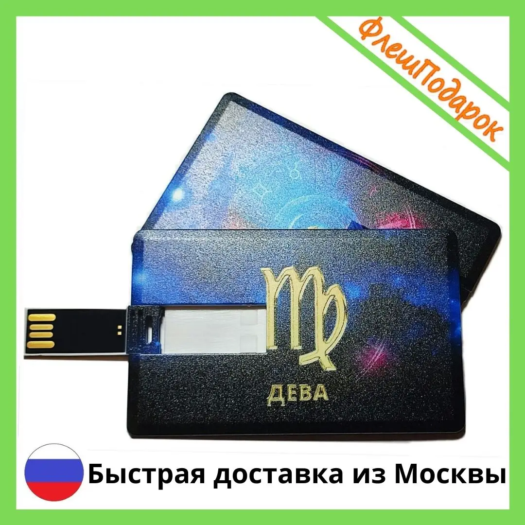 Фото Флешка в подарок знак Зодиака Дева на пластиковой карте с юмористическим USB 64 Гб флеш-память.