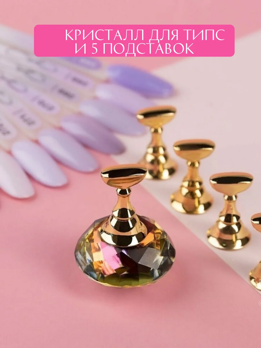 Держатель для типс Кристалл/1кристалл+5 держателей/подставка для/магнитный |