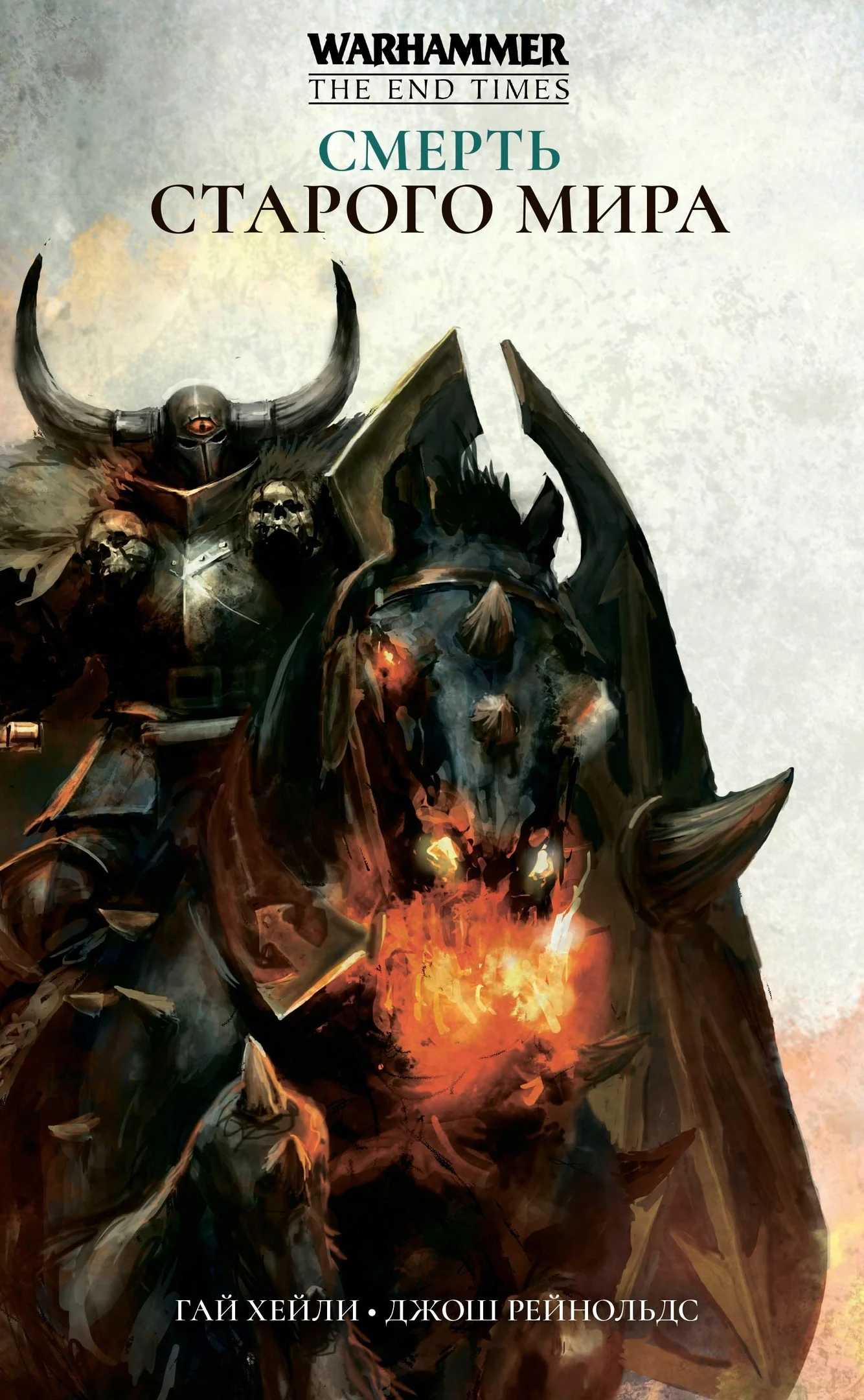Смерть Старого Мира - Warhammer 40000 (книга) | Канцтовары для офиса и дома