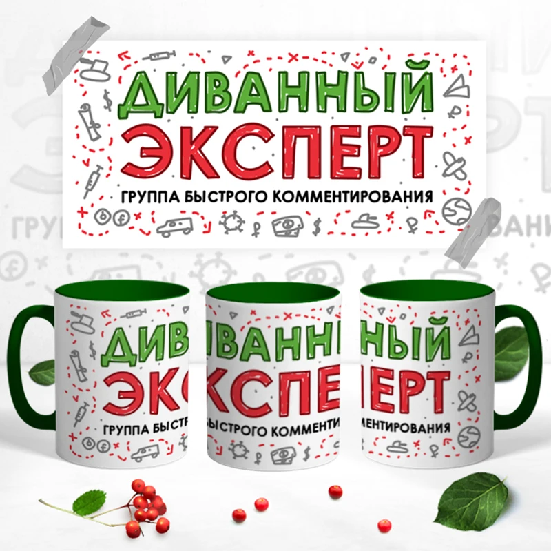 Керамическая кружка &quotДиванный эксперт&quot 330 мл 1 шт. |
