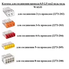 Клемма для соединения проводов 0,5-2,5 мм2 2273-... WAGO штекеры и разъёмы на 2 3 4 5 8 провода медь алюминий в коробку