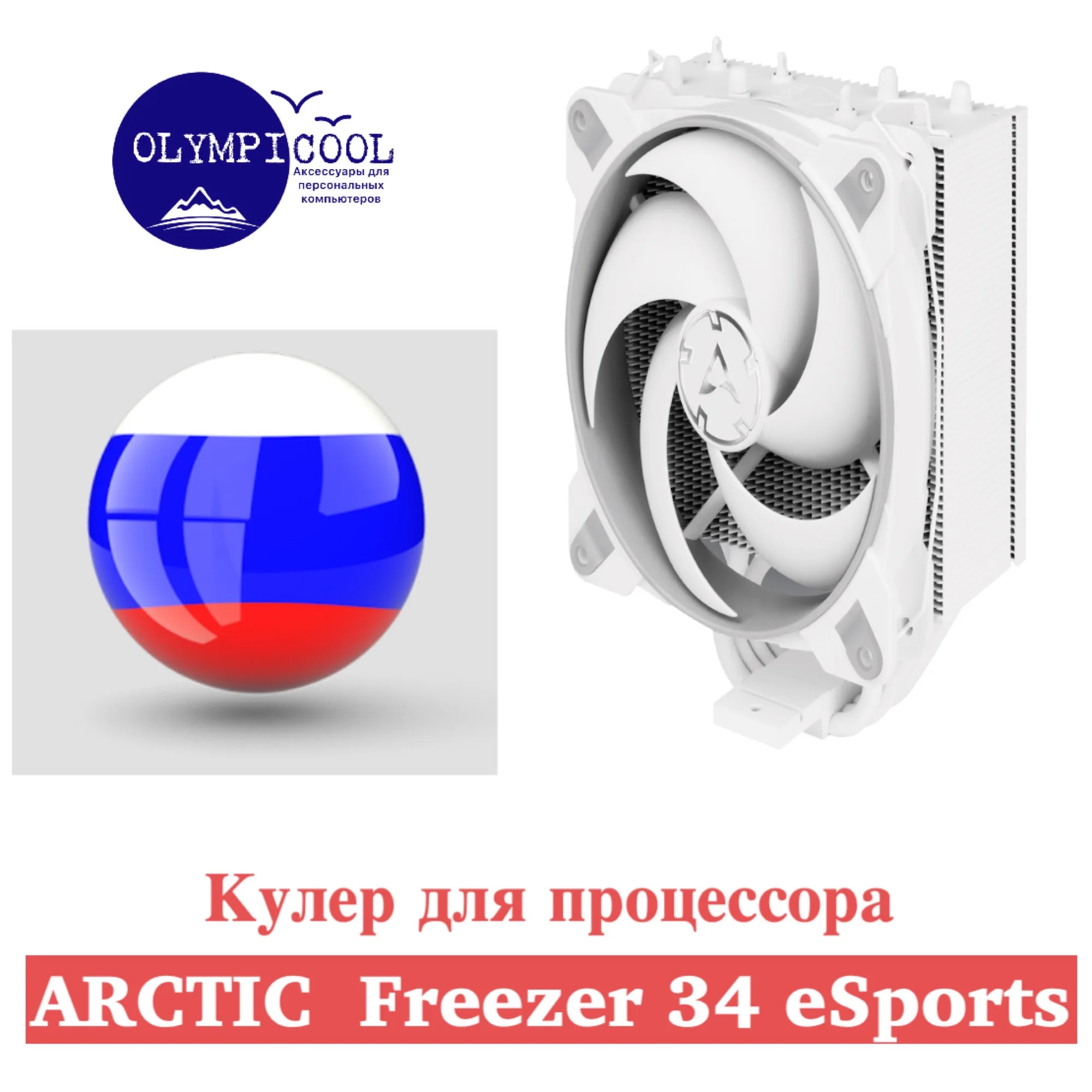 Кулер для процессора ARCTIC Freezer 34 eSports Grey/White / Tower CPU Cooler with BioniX P-Fan Grey/Wh |