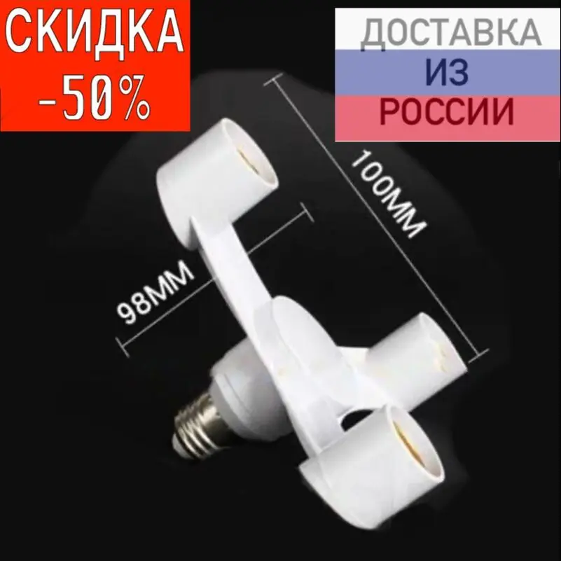 Патрон переходник 1 Е27 на 3 / Люстра лампы штука |