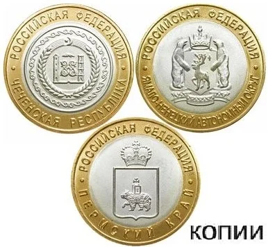 Набор монет 10 рублей 2010 Чеченская Пермский Ямало-Ненецкий 3 копии ЧЯП - купить по